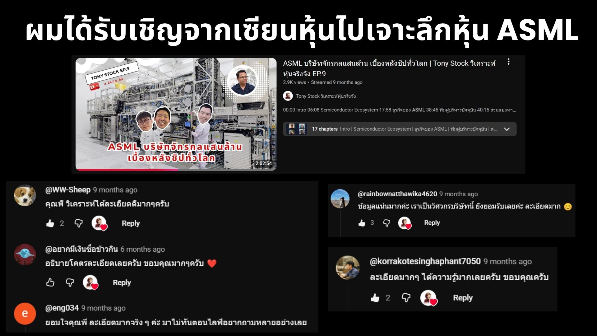 ผู้สอนได้รับเชิญไปวิเคราะห์เจาะลึกหุ้น ASML ในรายการ YouTube พร้อมคอมเมนต์ชื่นชมจากผู้ชม