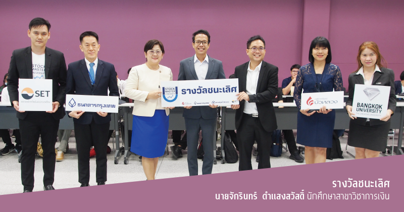 รับรางวัลชนะเลิศการแข่งขันเทรดหุ้น ร่วมกับ SET และมหาวิทยาลัยกรุงเทพ
